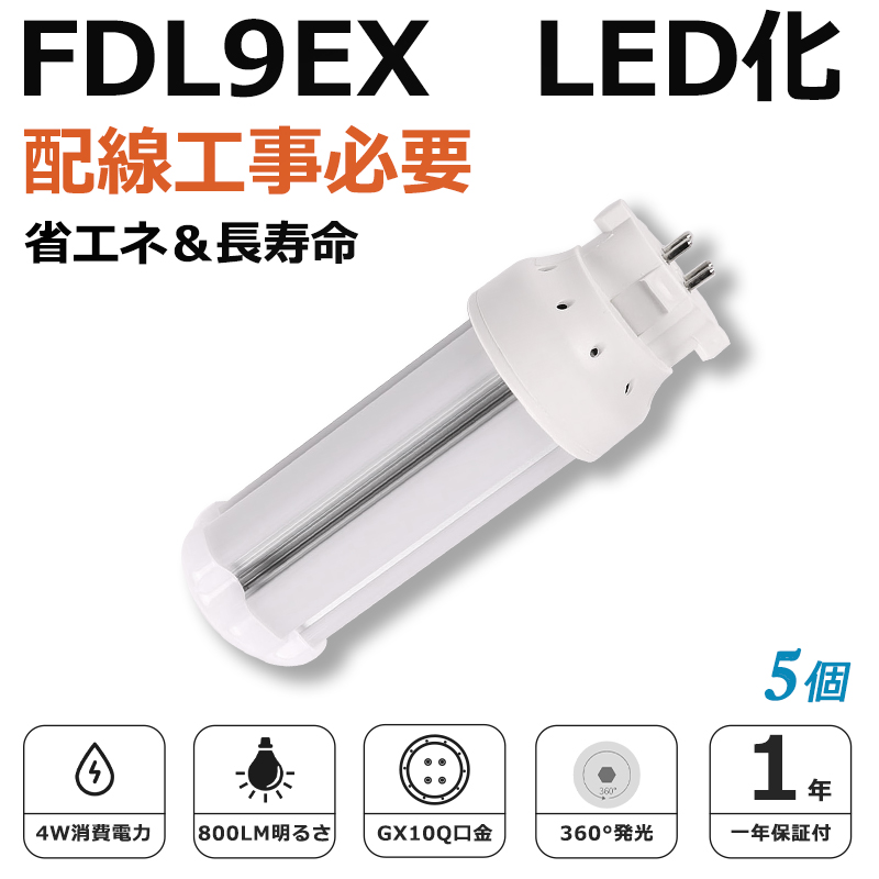 [5個入り]FDL9EX LED化 FDL9EX-L FDL9EX-W FDL9EX-N FDL9EX-D FDL9形 コンパクト形蛍光灯 ツイン蛍光灯 ツイン2 ledに交換 省エネ9W→4W GX10q口金 1年保証｜awagras03