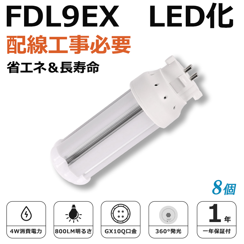[8個入り]FDL9EX LED化 FDL9EX-L FDL9EX-W FDL9EX-N FDL9EX-D FDL9形 コンパクト形蛍光灯 ツイン蛍光灯 ツイン2 ledに交換 省エネ9W→4W GX10q口金 1年保証