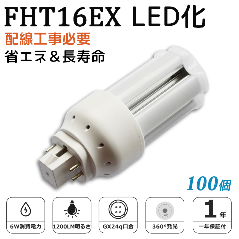 [100個入り]FHT16EX LED化 FHT16EX-L FHT16EX-W FHT16EX-N FHT16EX-D FHT16形 コンパクト形蛍光灯 ツイン3蛍光灯 ledに交換 省エネ16W→6W GX24q口金 1年保証