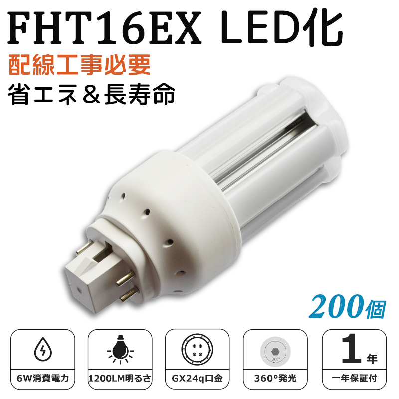 [200個入り]FHT16EX LED化 FHT16EX-L FHT16EX-W FHT16EX-N FHT16EX-D FHT16形 コンパクト形蛍光灯 ツイン3蛍光灯 ledに交換 省エネ16W→6W GX24q口金 1年保証