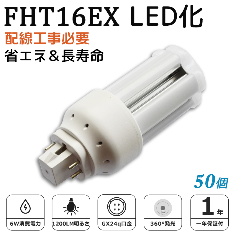 [50個入り]FHT16EX LED化 FHT16EX L FHT16EX W FHT16EX N FHT16EX D FHT16形 コンパクト形蛍光灯 ツイン3蛍光灯 ledに交換 省エネ16W→6W GX24q口金 1年保証 :ledlight fht16ex gx24q 50set:楽のショップ