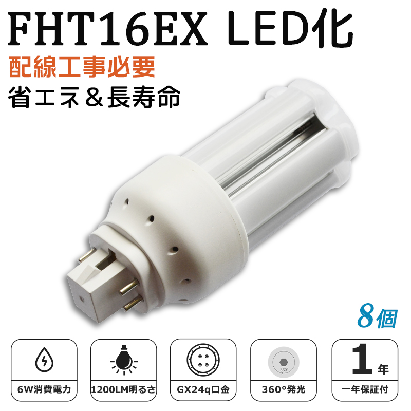 [8個入り]FHT16EX LED化 FHT16EX-L FHT16EX-W FHT16EX-N FHT16EX-D FHT16形 コンパクト形蛍光灯 ツイン3蛍光灯 ledに交換 省エネ16W→6W GX24q口金 1年保証