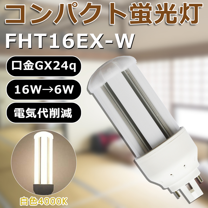 LED化 FHT16EX-L FHT16EXL 電球色 コンパクト形蛍光灯16W パラライト