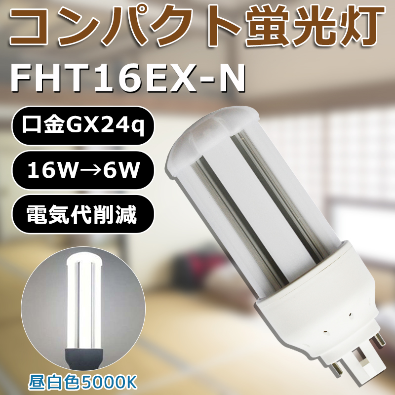 LED化 FHT16EX-L FHT16EXL 電球色 コンパクト形蛍光灯16W パラライト