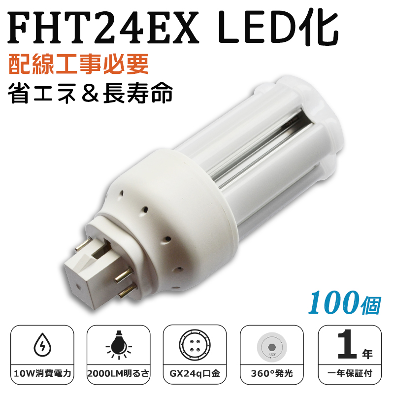 全国どこでも送料無料！ FHT24EX LED化 FHT24 FHT24EX-D FHT24EX-N FHT24EX-W FHT24EX-L 人文