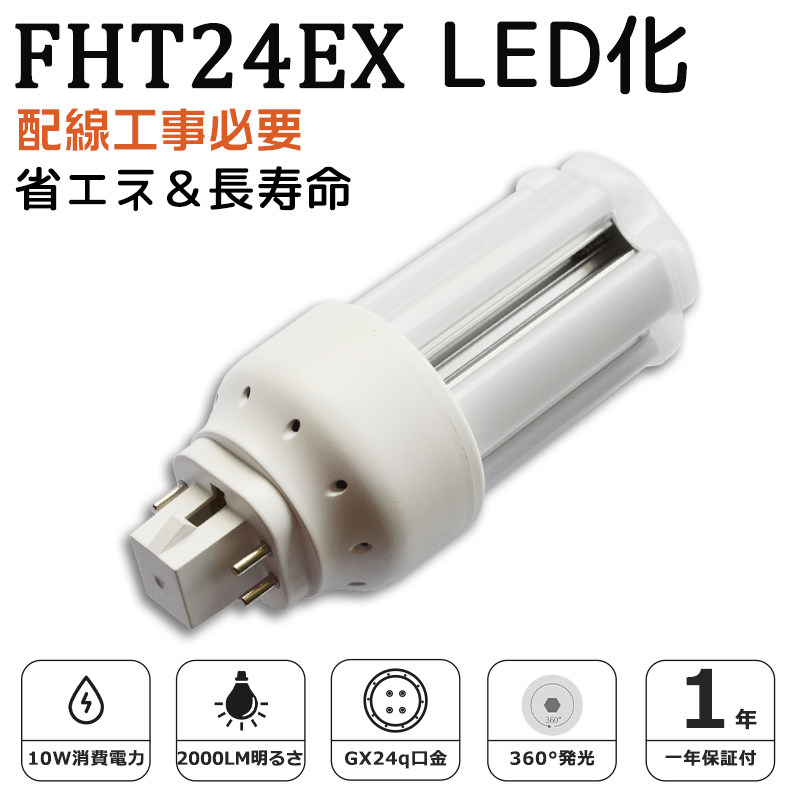 FHT24EX LED化 FHT24EX-L FHT24EX-W FHT24EX-N FHT24EX-D FHT24形