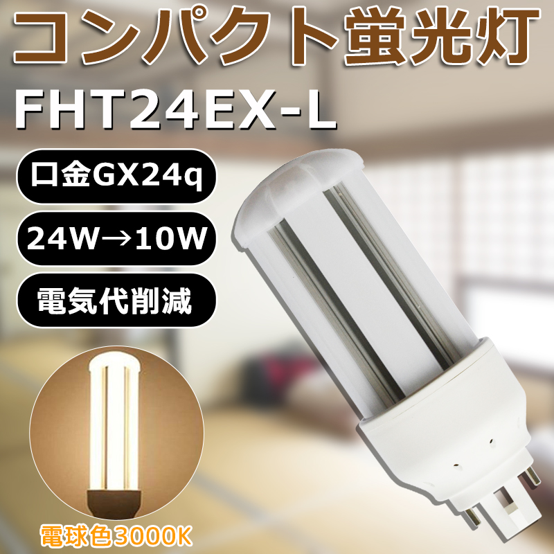 LED化 FHT24EX-L FHT24EXL 電球色 コンパクト形蛍光灯24W パラライト