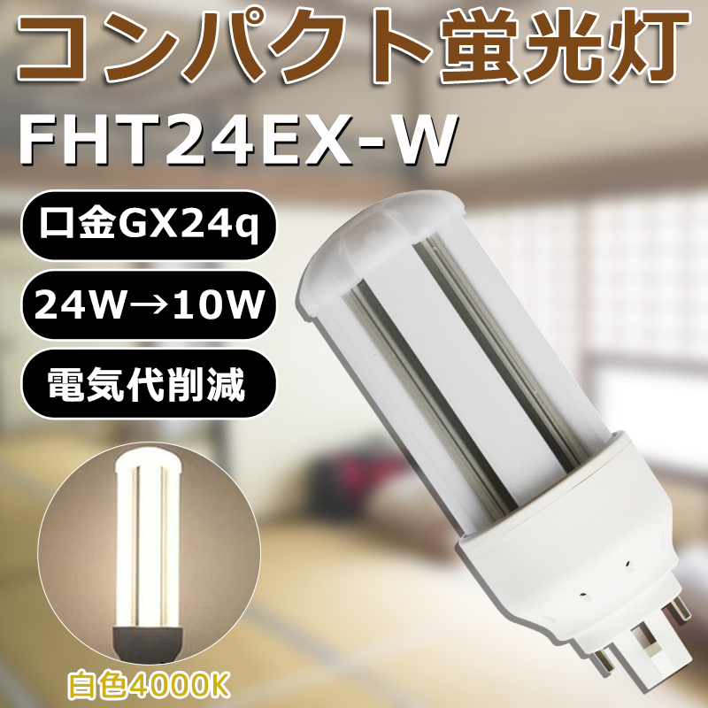 LED化 FHT24EX-N FHT24EXN 昼白色 コンパクト形蛍光灯24W パラライト