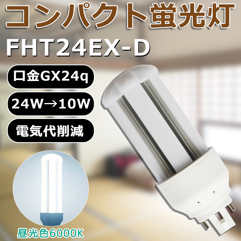 LED化 FHT24EX-N FHT24EXN 昼白色 コンパクト形蛍光灯24W パラライト