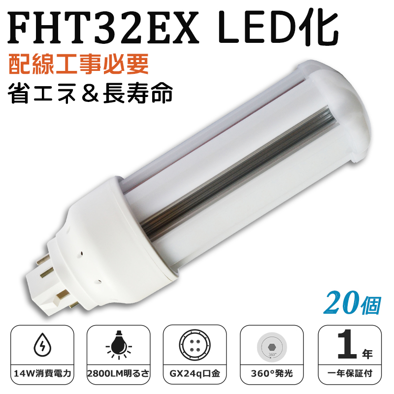 [20個入り]FHT32EX LED化 FHT32EX-L FHT32EX-W FHT32EX-N FHT32EX-D FHT32形 コンパクト形蛍光灯 ツイン3蛍光灯 ledに交換 省エネ32W→14W GX24q口金 1年保証