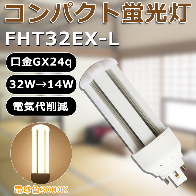 LED化 FHT32EX-L FHT32EXL 電球色 コンパクト形蛍光灯32W パラライト ツイン蛍光灯 FHT32形 消費電力14W GX24q口金  省エネ 長寿命50000H 室内照明 一年保証 : ledlight-fht32ex-l : 楽のショップ - 通販 - Yahoo!ショッピング