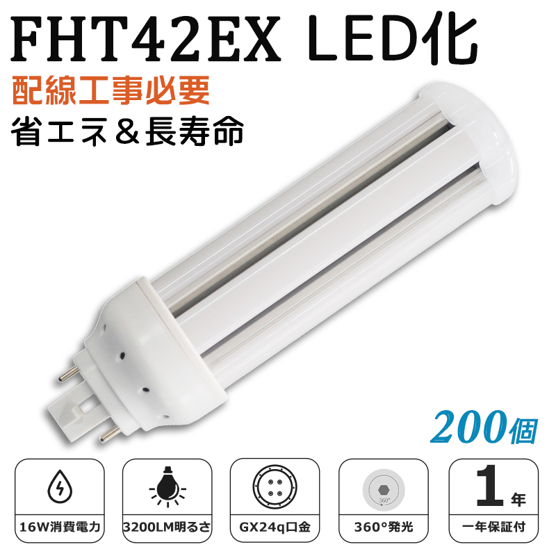 [200個入り]FHT42EX LED化 FHT42EX-L FHT42EX-W FHT42EX-N FHT42EX-D FHT42形 コンパクト形蛍光灯 ツイン3蛍光灯 ledに交換 省エネ42W→16W GX24q口金 1年保証