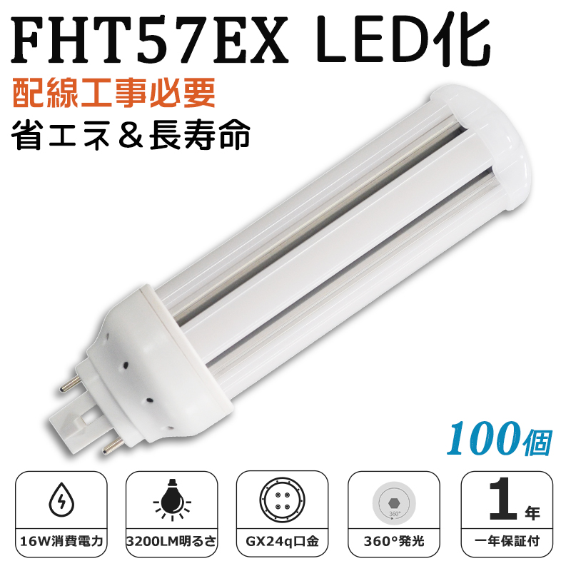 [100個入り]FHT57EX LED化 FHT57EX-L FHT57EX-W FHT57EX-N FHT57EX-D FHT57形 コンパクト形蛍光灯 ツイン3蛍光灯 ledに交換 省エネ57W→16W GX24q口金 1年保証