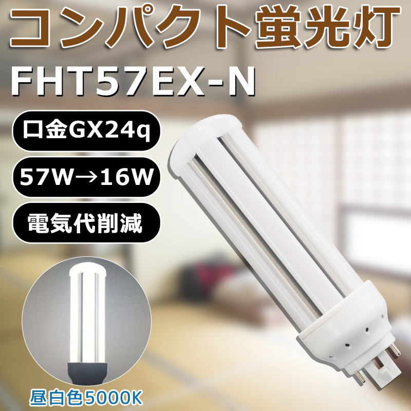 LED化 FHT57EX-N FHT57EXN 昼白色 コンパクト形蛍光灯57W パラライト