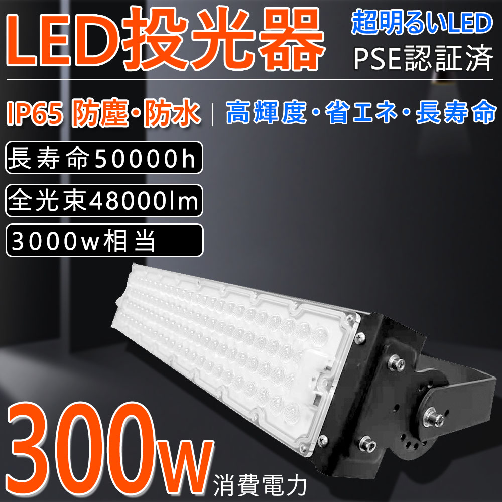 超爆光 】led投光器 300W LED作業灯 夜間作業 LED高天井 照明器具