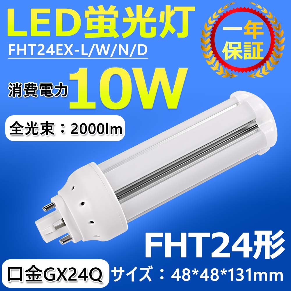 FHT24EX-L/W/N/D FHT24形代替用 LEDコンパクト蛍光灯 led照明器具 LED