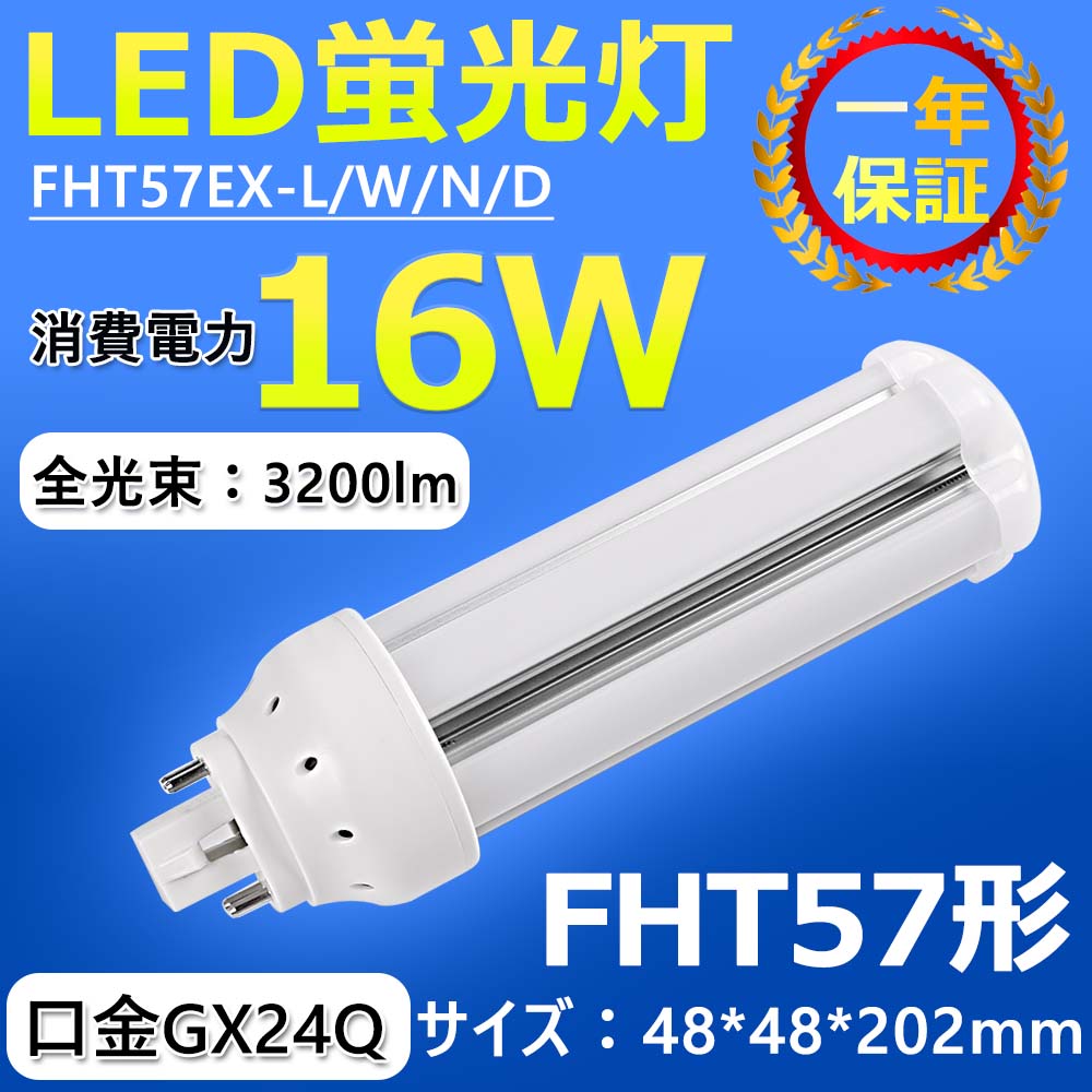 FHT57EX-L/W/N/D FHT57形代替用 LEDコンパクト蛍光灯 led照明 