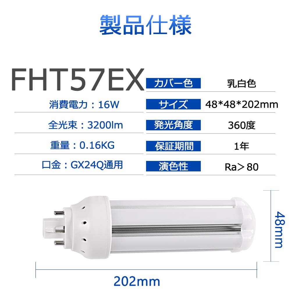 FHT57EX-L/W/N/D FHT57形代替用 LEDコンパクト蛍光灯 led照明器具 LED