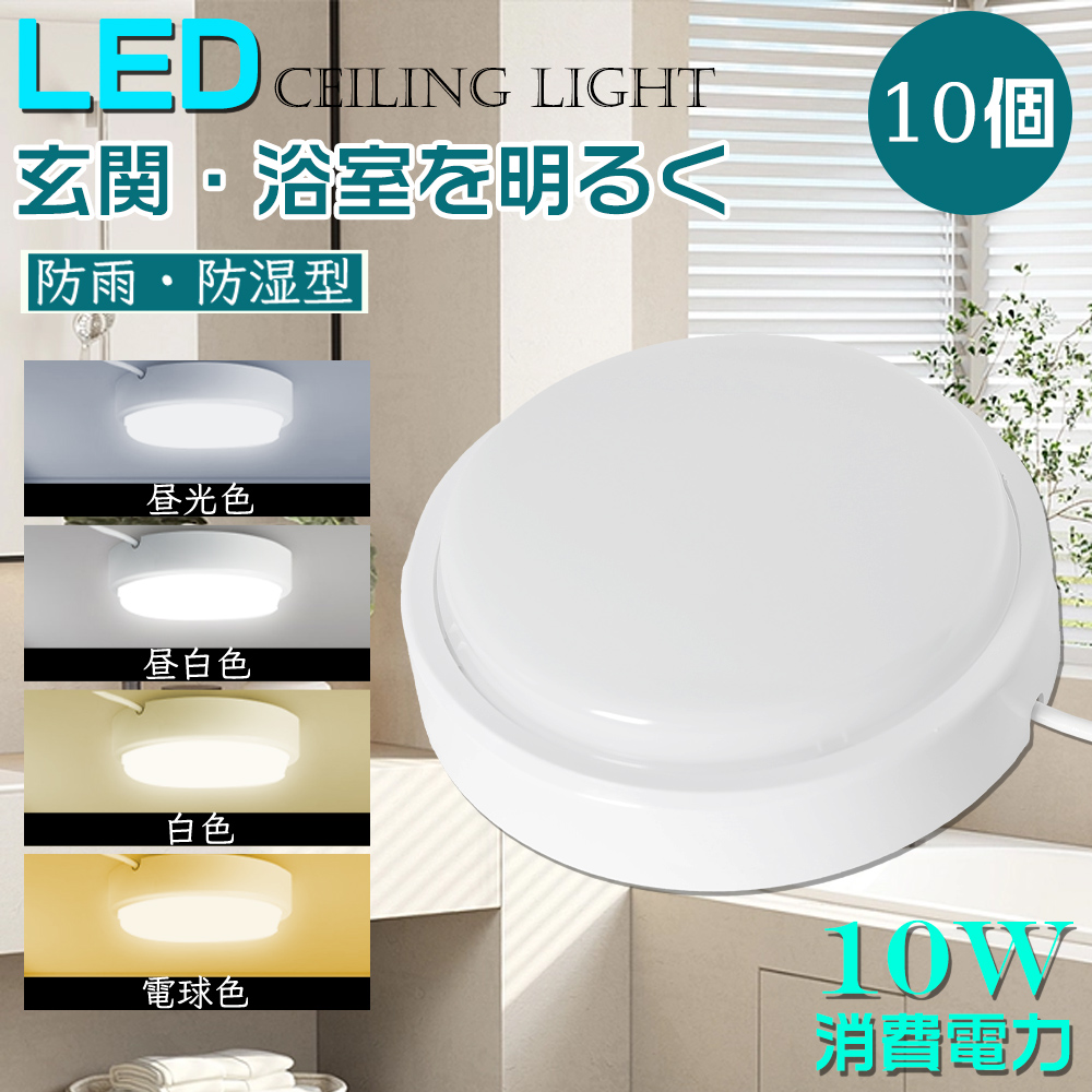 10個 LEDシーリングライト 小型 コンパクト 10W 100W相当省エネ 4〜6畳適用 防雨 防湿 LED 照明器具 天井 シーリング 玄関 廊下 洗面所 台所 浴室 50000h長寿命