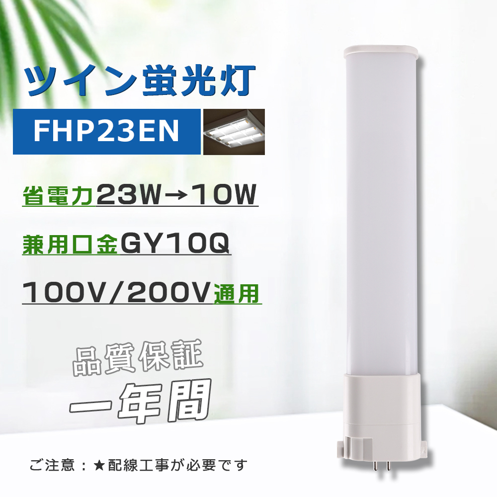 コンパクト形蛍光灯23W LED化 FHP23EN 昼白色 パラライト ツイン蛍光灯