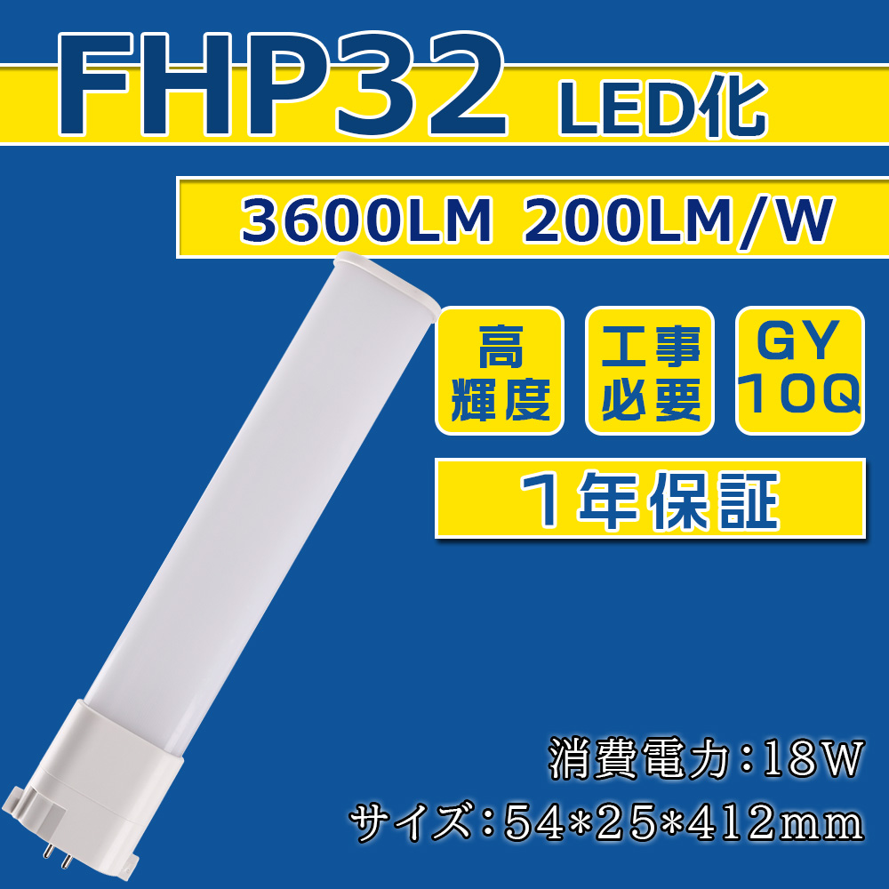 FHP32W形 LED化 FHP32EL FHP32EW FHP32EN FHP32ED FHP32形 コンパクト形蛍光灯 ツイン蛍光灯 ツイン1  ledに交換 省エネ32W→18W GY10Q口金 1年保証