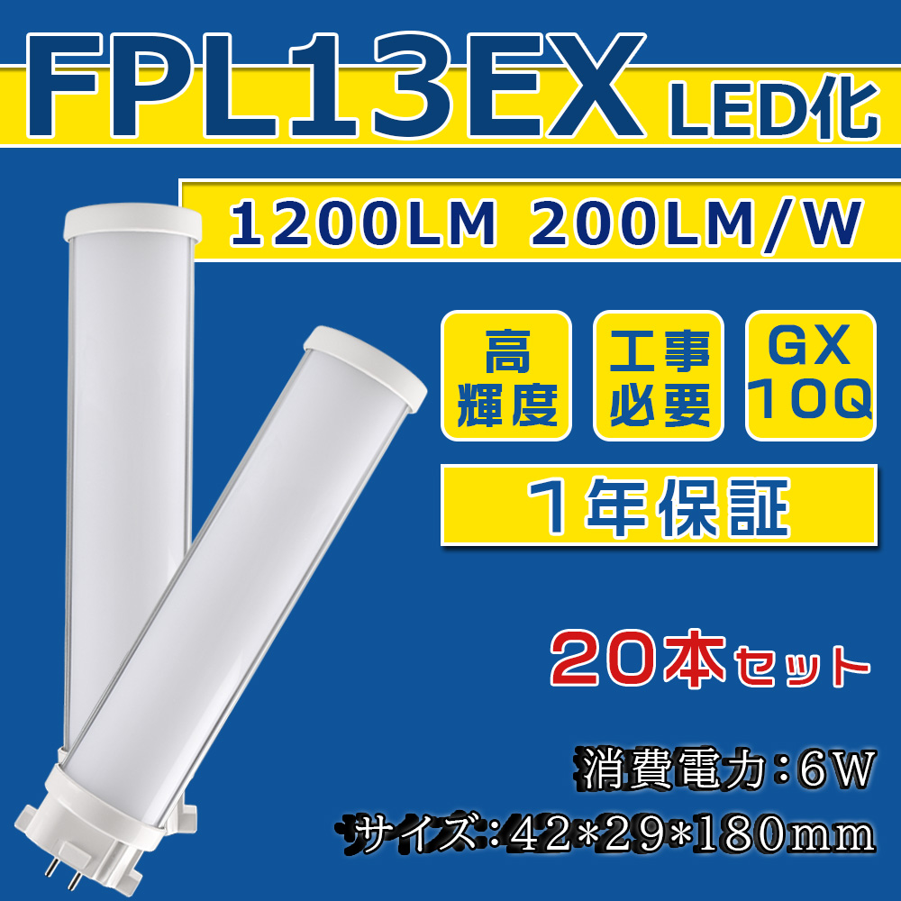 [20本入り] FPL13EX LED化 FPL13EX-L FPL13EX-W FPL13EX-N FPL13EX-D FPL13形 コンパクト形蛍光灯 ツイン蛍光灯 ツイン1 省エネ13W→6W GX10Q口金 1年保証