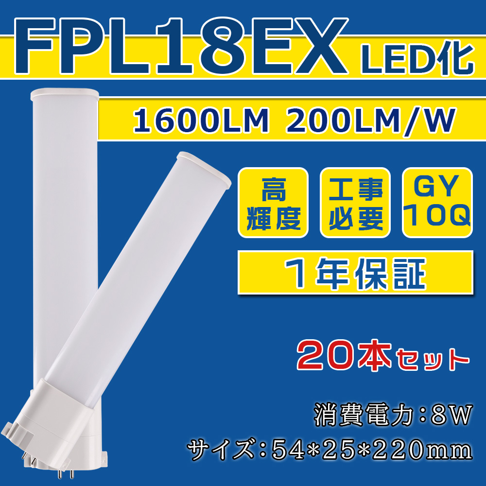 [20本入り]FPL18EX LED化 FPL18EX-L FPL18EX-W FPL18EX-N FPL18EX-D FPL18形 コンパクト形蛍光灯 ツイン蛍光灯 ツイン1 省エネ18W→8W GY10Q口金 1年保証