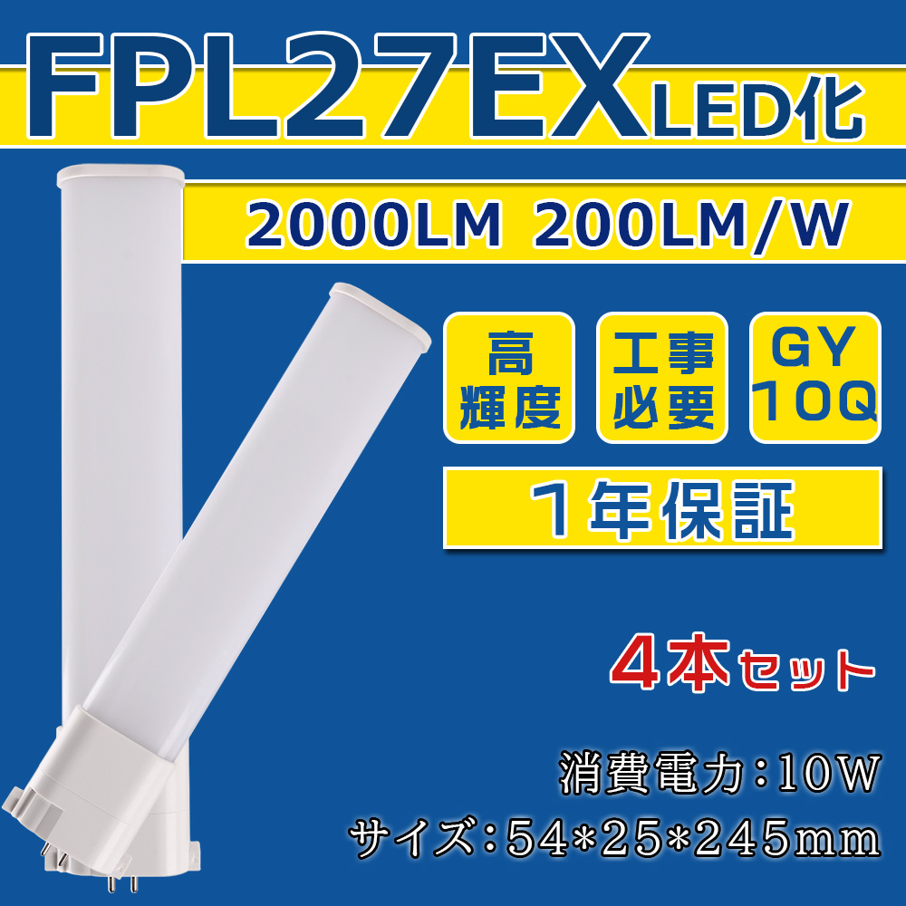 [4本入り] FPL27EX LED化 FPL27EX-L FPL27EX-W FPL27EX-N FPL27EX-D FPL27形 コンパクト形蛍光灯 ツイン蛍光灯 ツイン1 省エネ27W→10W GY10Q口金 1年保証 | 