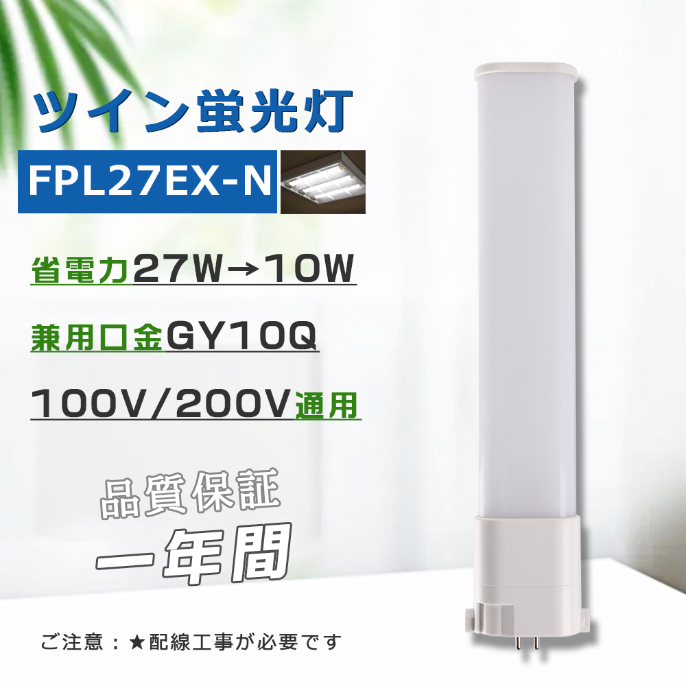 コンパクト形蛍光灯27W LED化 FPL27EX-N FPL27EXN 昼白色 パラライト