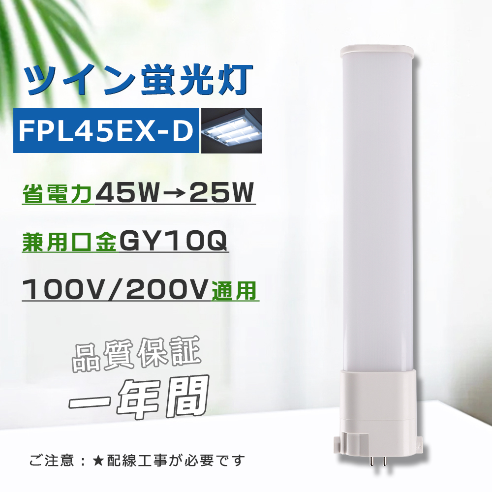コンパクト形蛍光灯45W LED化 FPL45EX-D FPL45EXD 昼光色 パラライト