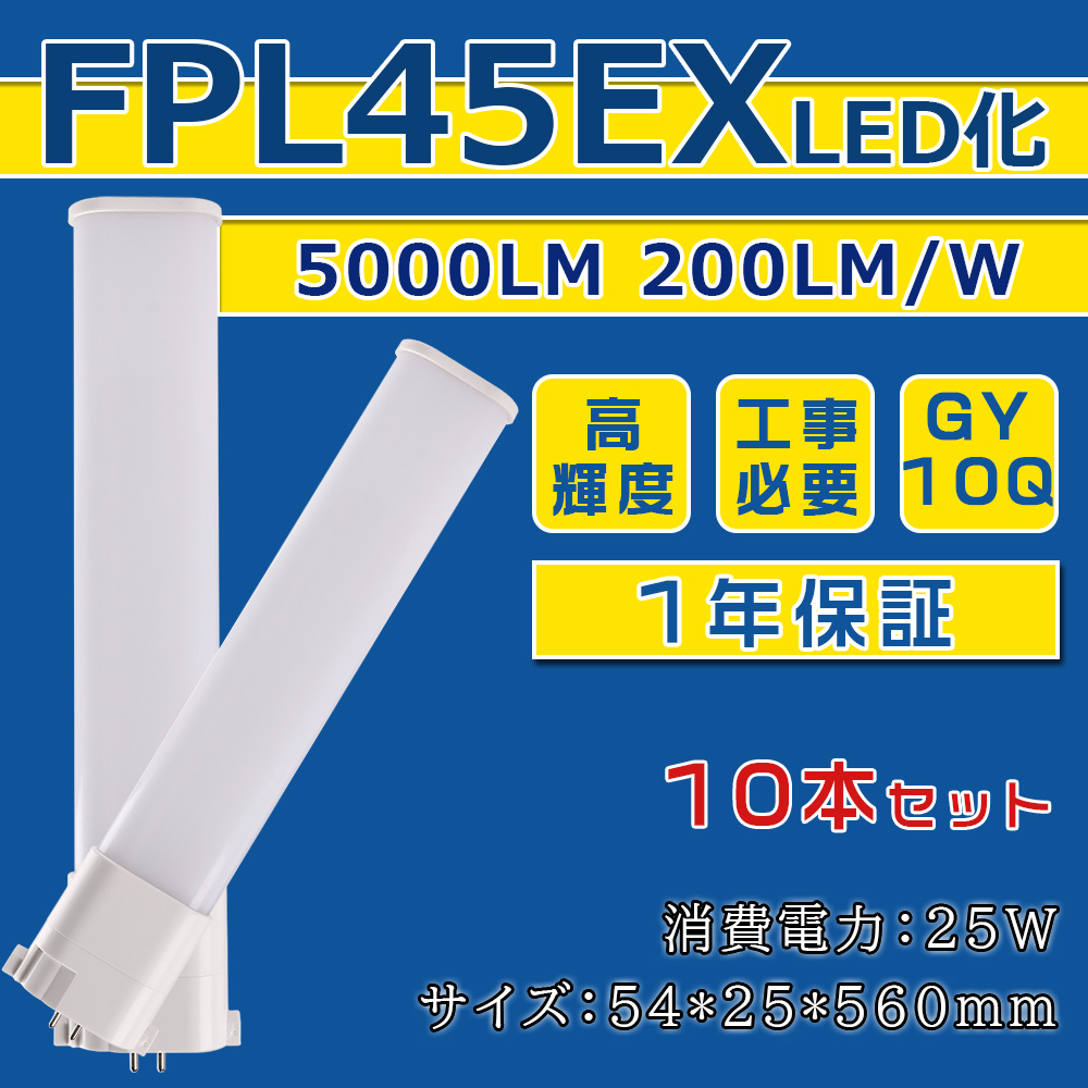 [10本入り] FPL45EX LED化 FPL45EX L FPL45EX W FPL45EX N FPL45EX D FPL45形 コンパクト形蛍光灯 ツイン蛍光灯 ツイン1 省エネ45W→25W GY10Q口金 1年保証 :ledlight fpl45ex l w n d 10set:楽のショップ