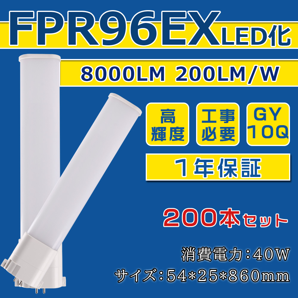 [200本入り] FPR96EX LED化 FPR96EX L FPR96EX W FPR96EX N FPR96EX D FPR96形 コンパクト形蛍光灯 ツイン蛍光灯 ツイン1 省エネ96W→40W GY10Q口金 1年保証 :ledlight fpr96ex l w n d 200set:楽のショップ