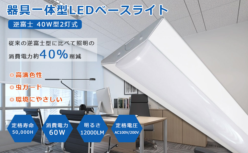 LED ベースライト 40W 2灯 天井照明 一体型ベースライト 直管型LED蛍光