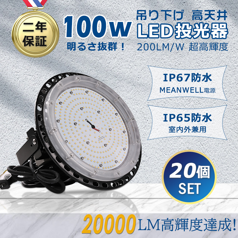 【お得20台】LED高天井照明 LED作業灯 屋外 屋内 兼用 IP65 防塵 防水 LED 投光器 ワークライト 現場作業 看板灯 スポーツ施設 100W 省エネ 長寿命 PSE 二年保証 :ledfloodlight ip65 100w 20set:楽のショップ