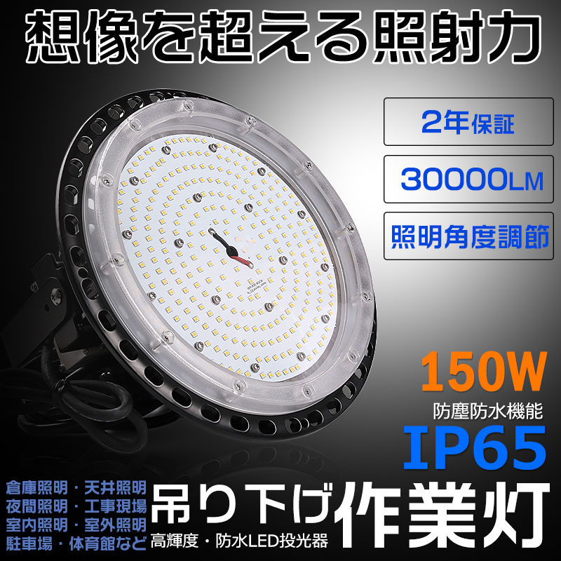 2年保証 UFO型 led高天井照明 LED投光器150W 高輝度30000LM IP65防塵防水 高天井灯 ハイベイライト 吊り下げ 角度調節 天井照明 倉庫 工場 工事現場 夜間照明 :ledfloodlight ip65 150w:楽のショップ