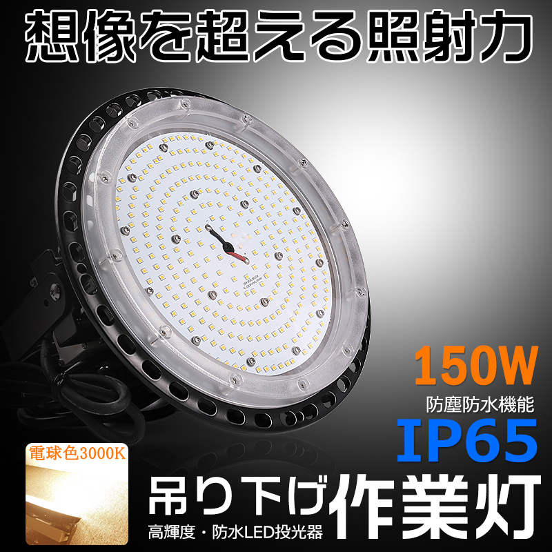 LED 投光器 高天井灯 電球色3000K 150W 30000LM 広角 LEDランプ 省エネ IP65 防塵防水 屋内 屋外 看板灯 防犯灯 作業灯 倉庫照明 舞台照明 ワークライト 2年保証 :ledfloodlight ip65 150w 3000k:楽のショップ