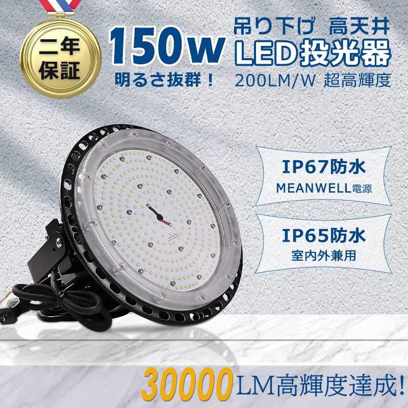 LED高天井照明 LED作業灯 屋外 屋内 兼用 IP65 防塵 防水 LED 投光器 ワークライト 現場作業 看板灯 ガレージ スポーツ施設 150W 省エネ 長寿命 PSE 二年保証 :ledfloodlight ip65 150w 1set:楽のショップ