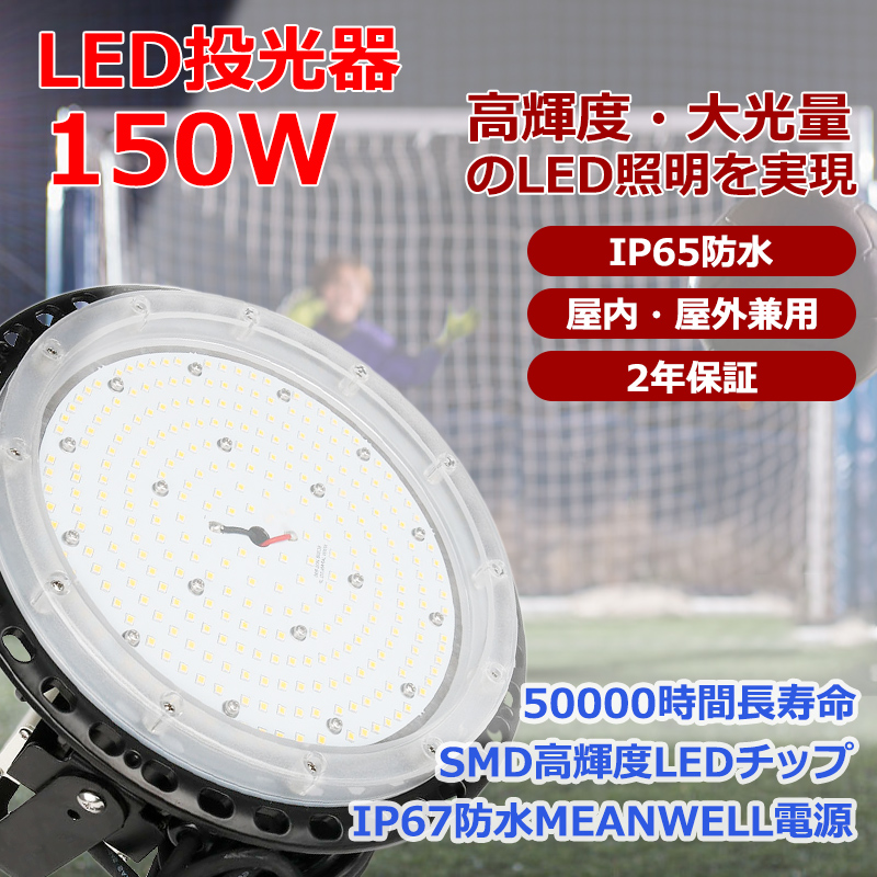 LED高天井照明 LED作業灯 屋外 屋内 兼用 IP65 防塵 防水 LED 投光器