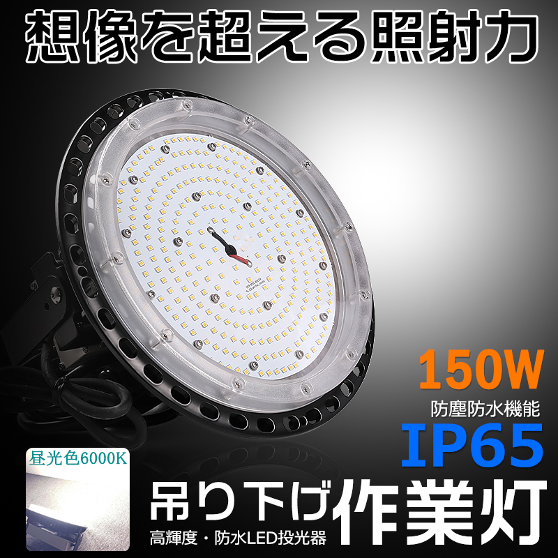 LED 投光器 高天井灯 昼光色6000K 150W 30000LM 広角 LEDランプ 省エネ IP65 防塵防水 屋内 屋外 看板灯 防犯灯 作業灯 倉庫照明 舞台照明 ワークライト 2年保証 :ledfloodlight ip65 150w 6000k:楽のショップ