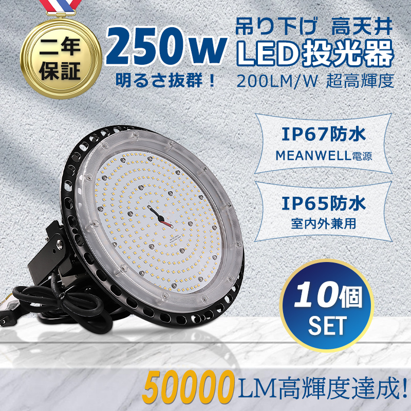 【お得10台】LED高天井照明 LED作業灯 屋外 屋内 兼用 IP65 防塵 防水 LED 投光器 ワークライト 現場作業 看板灯 スポーツ施設 250W 省エネ 長寿命 PSE 二年保証 :ledfloodlight ip65 250w 10set:楽のショップ