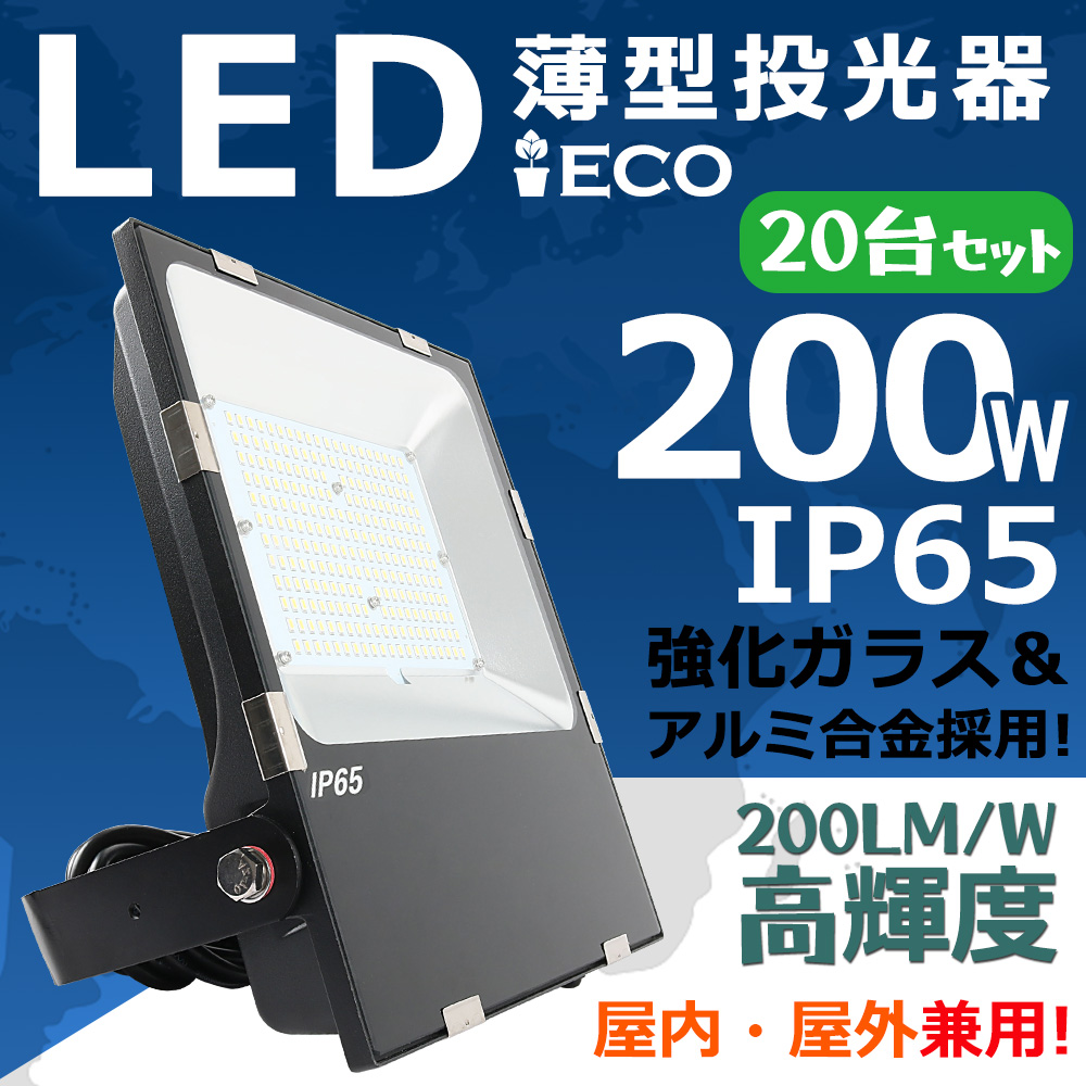 2台 LED 投光器 200W 40000LM高輝度 省エネ IP65 防塵 防水 屋内 屋外