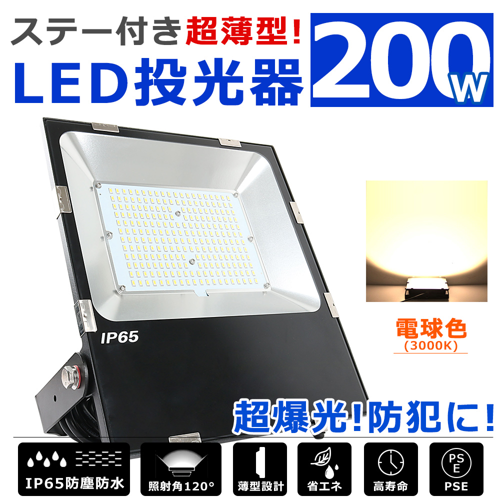 LED投光器 屋外用 IP65防塵防水 調節ステー 200W 40000lm 屋外照明 薄型 広角120° ワークライト 作業灯 倉庫照明 施設照明  工場照明 天井照明 一年保証 電球色