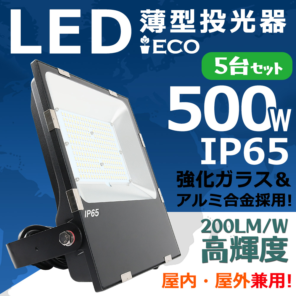 5台 LED 投光器 500W 100000LM高輝度 省エネ IP65 防塵 防水 屋内 屋外