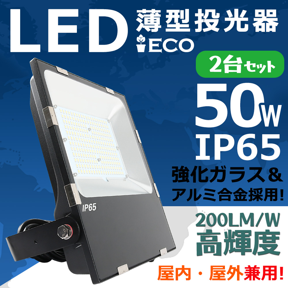 2台 LED 投光器 50W 10000LM高輝度 省エネ IP65 防塵 防水 屋内 屋外
