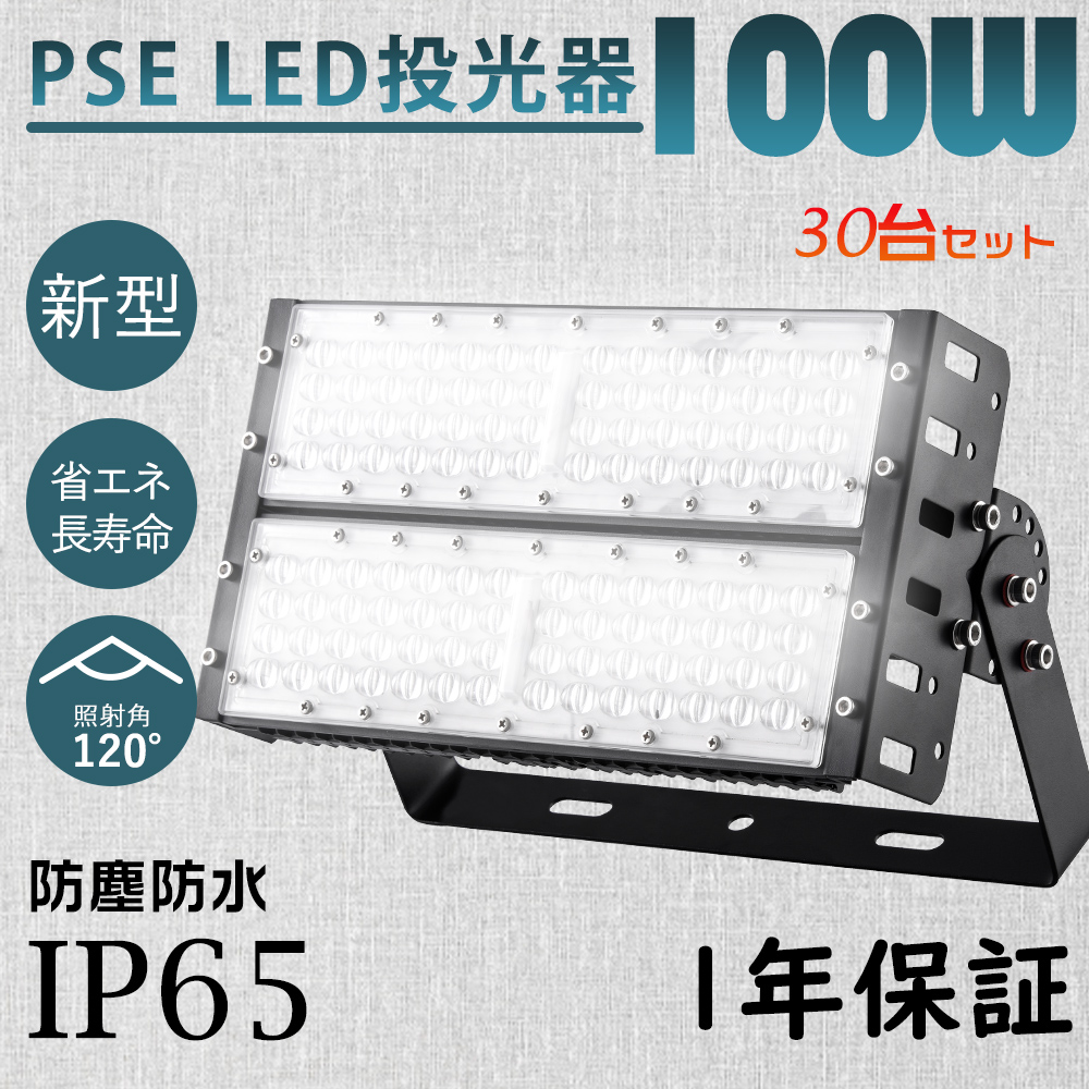 30台入り LED投光器 屋外用 100W 1000W相当 明るい 20000LM 防水 作業灯 ワークライト LEDガーデンライト LED照明器具 5mコード 電球色 昼白色 昼光色 1年保証 :ledlight 100w ip65 2 30set:楽のショップ