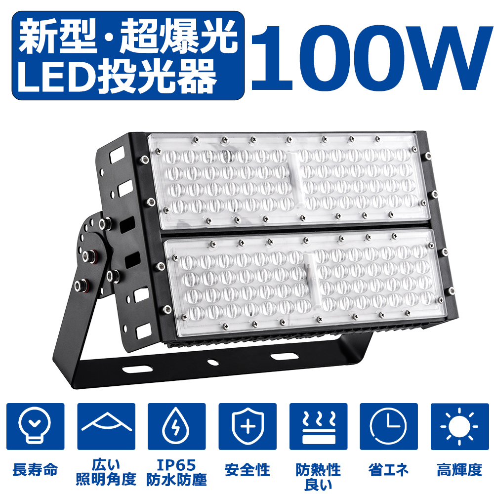 投光器 LED 防水 屋外 昼白色5000K 100W 20000lm 180°角度調節 作業灯 