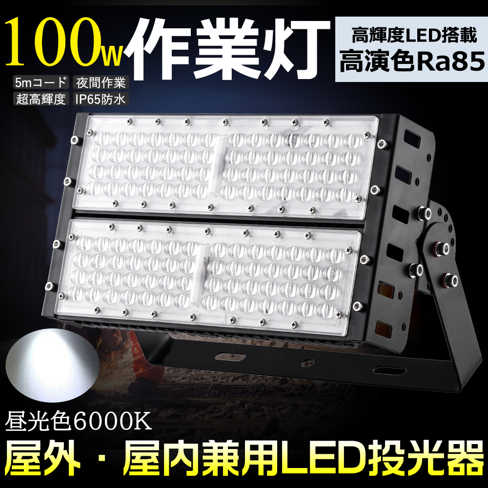 投光器 LED 防水 屋外 昼光色6000K 100W 20000lm 180°角度調節 作業灯