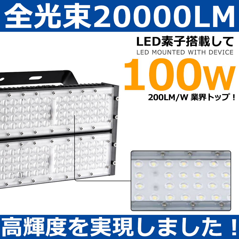 LED投光器 屋外用 100W 1000W相当 明るい 20000LM IP65防水 作業灯
