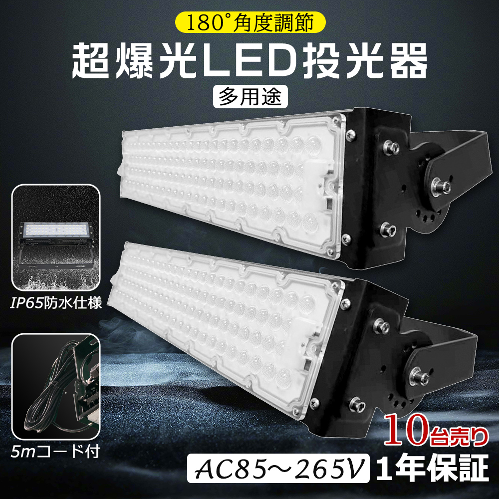 10台セット LED 投光器 300W 防水 LED投光器 IP65 屋外 屋内 60000LM 看板 駐車場 倉庫 工場 作業灯 ワークライト LED高天井 照明器具 高天井照明 角度調節式 :ledlight 300w ip65 1 10set:楽のショップ