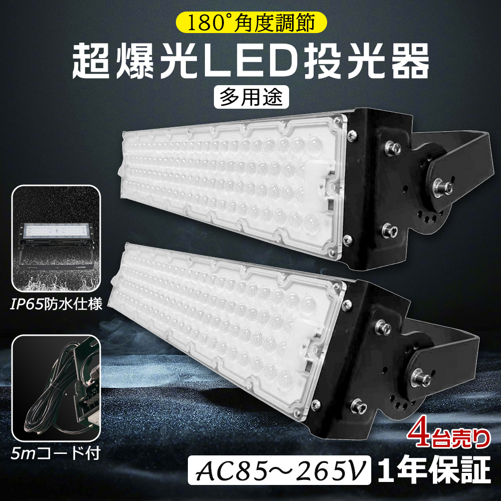 4台セット LED 投光器 300W 防水 LED投光器 IP65 屋外 屋内 60000LM 看板 駐車場 倉庫 工場 作業灯 ワークライト LED高天井 照明器具 高天井照明 角度調節式 :ledlight 300w ip65 1 4set:楽のショップ